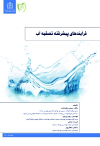 فرایندهای پیشرفته تصفیه آب